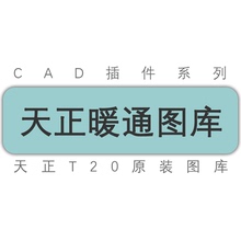 天正暖通T30V1T20V7V8V9V10系列软件通用图库阀门库系统库等图库