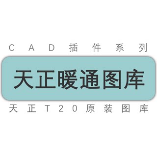 天正暖通T20V7V8V9V10全系列软件通用图库包括阀门库系统库等图库