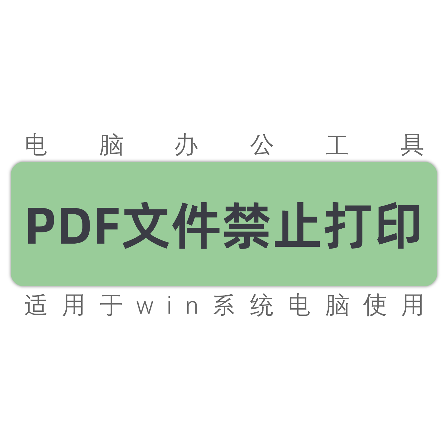pdf文件图纸保护 禁止打印禁止复制禁止编辑 加密密码 工具软件