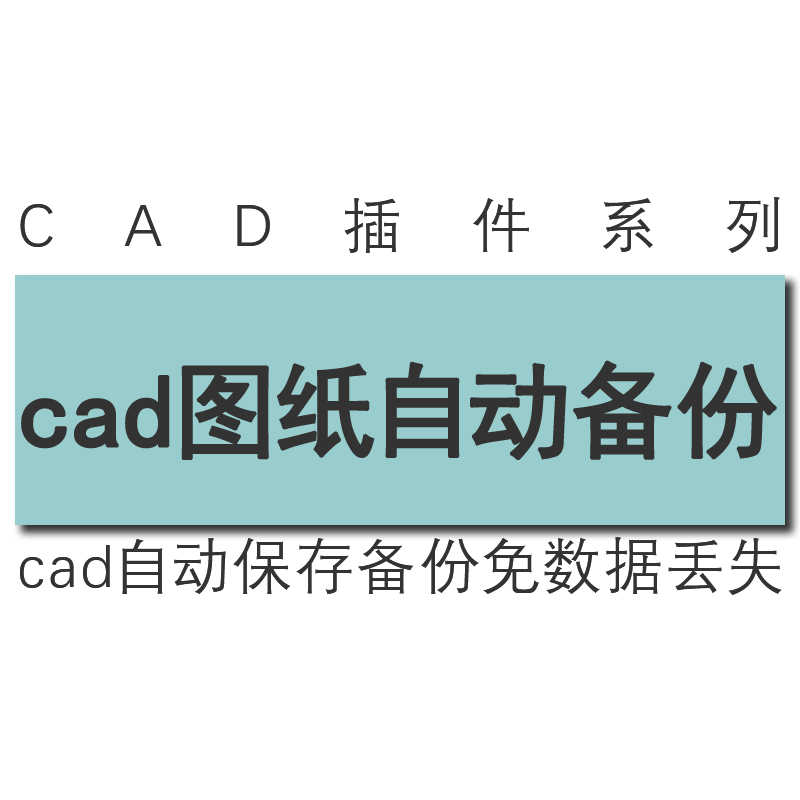 cad定时按时额外自动保存另存备份到D盘dwg格式图纸工具插件