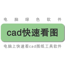 绿软/天正cad快速看图工具软件/图纸快速查看标注测量导出工具