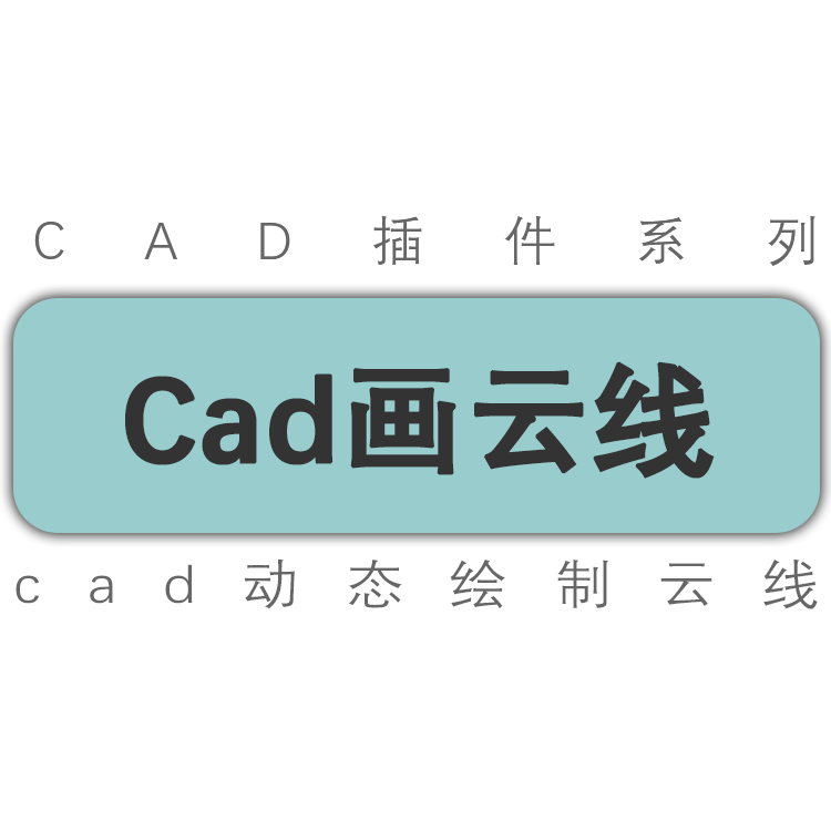 AUTOCAD插件/快速绘制云线标注标记云线/工具插件 - 实物图