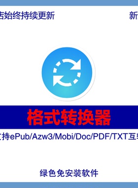 绿软/ePub Azw3 Mobi Doc PDF TXT文件转换 格式转换器工具软件