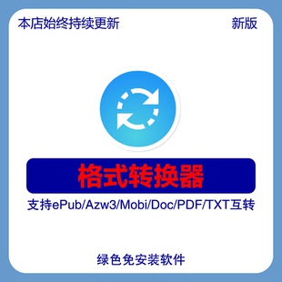 绿软/ePub Azw3 Mobi Doc PDF TXT文件转换 格式转换器工具软件