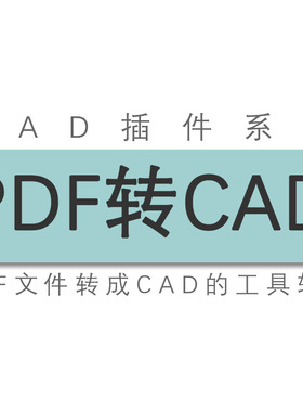 PDF转cad/PDF文件转dwg/PDF图片转cad图纸/工具/软件