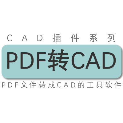 PDF转cad/PDF文件转dwg/PDF图片转cad图纸/工具/软件