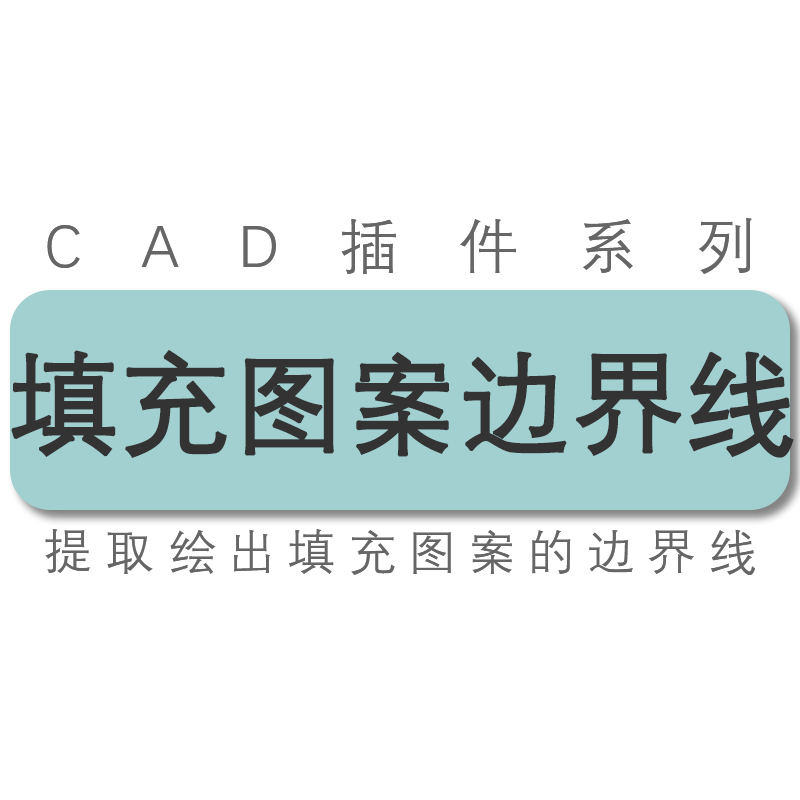 cad批量提取绘制画出填充图案的边界线工具插件