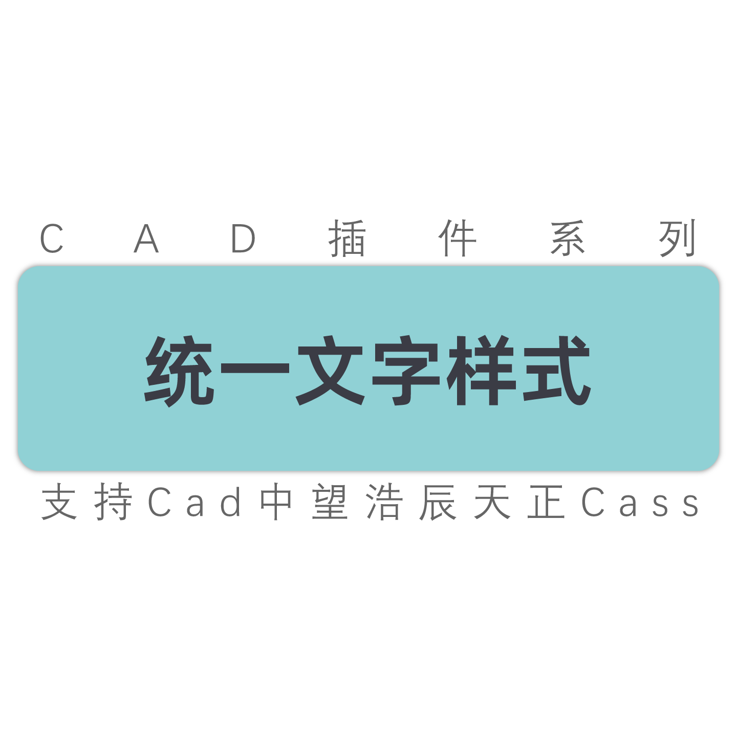 cad插件/整图文字统一字体样式字体整图修改/仿宋GB2312/中望插件