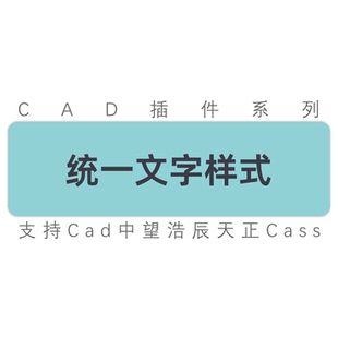cad插件/整图文字统一字体样式字体整图修改/仿宋GB2312/中望插件