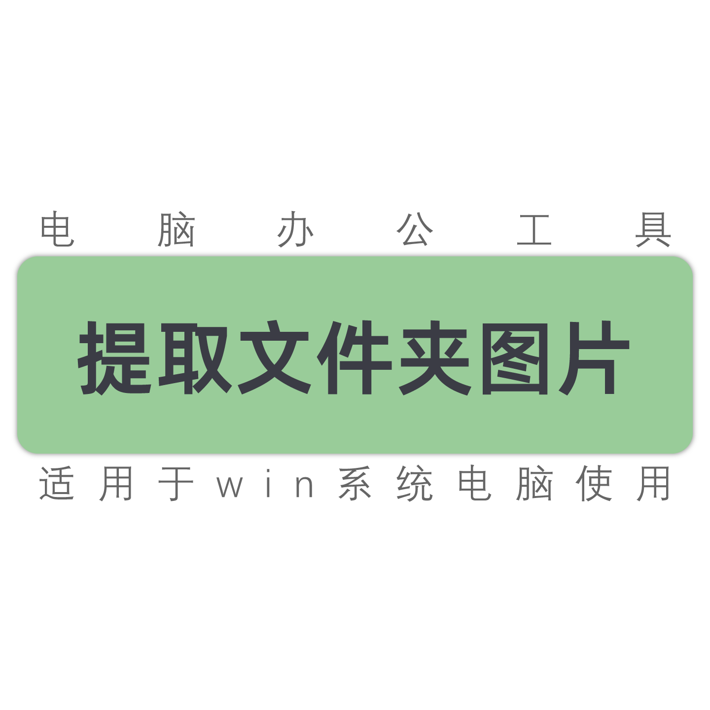 批量提取文件夹图片 多个文件夹图片提取出来 可重命名 工具软件