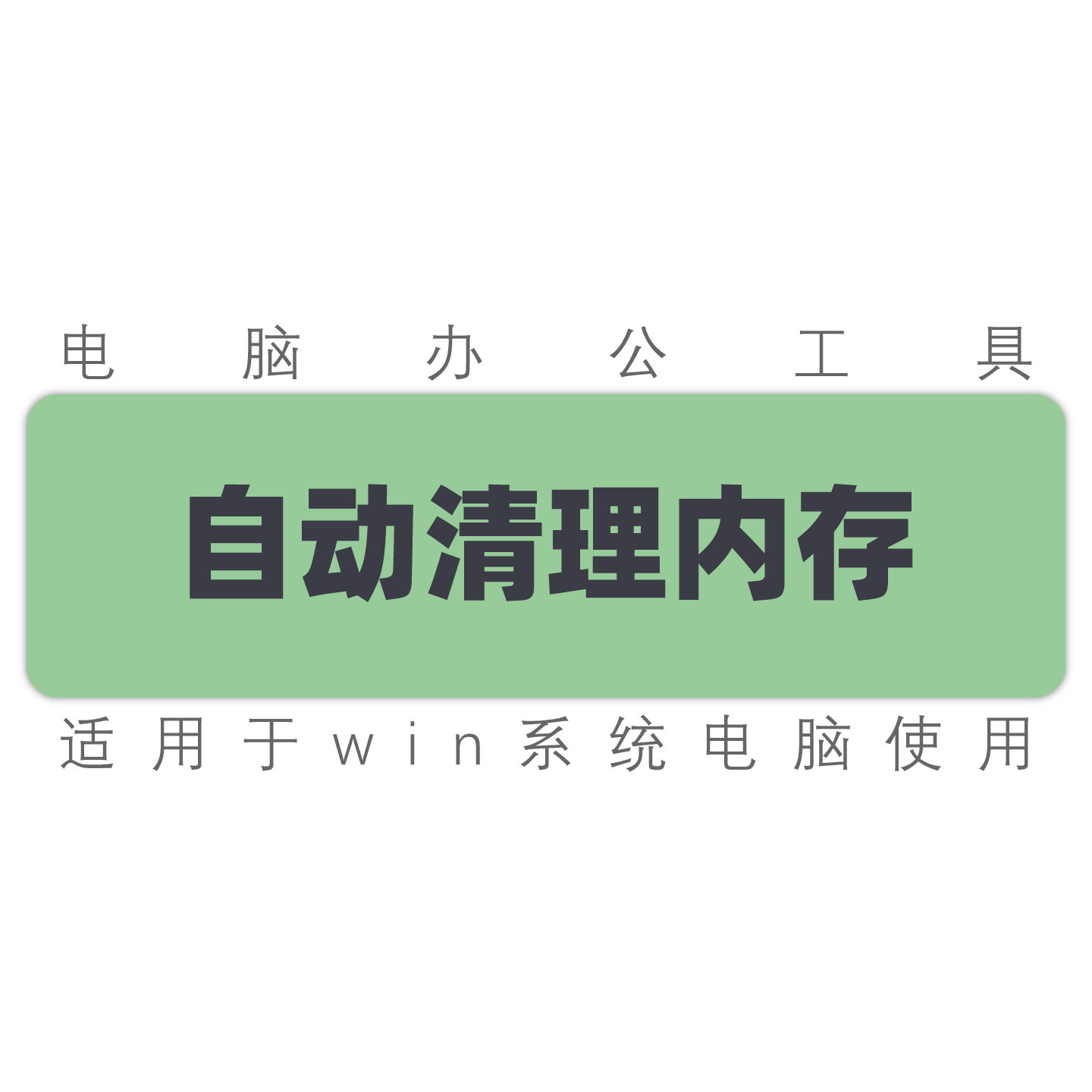 win系统电脑自动清理内存 老电脑清理内存 电脑提高速度 工具软件
