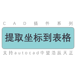 新autocad提取坐标点高程到excel和cad表格提取点坐标到表格插件