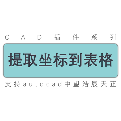 cad提取坐标到excel表格cad表格