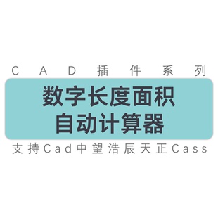 新 cad中望浩辰天正自动计算器数字长度面积快速计算统计工具插件