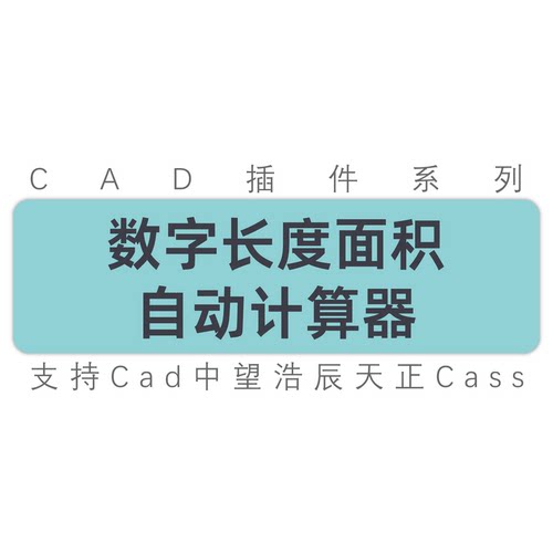 cad数字长度面积快速计算插件