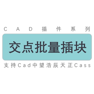 cad中望天正/相交点批量插块/交点增加块插入图形块/工具插件