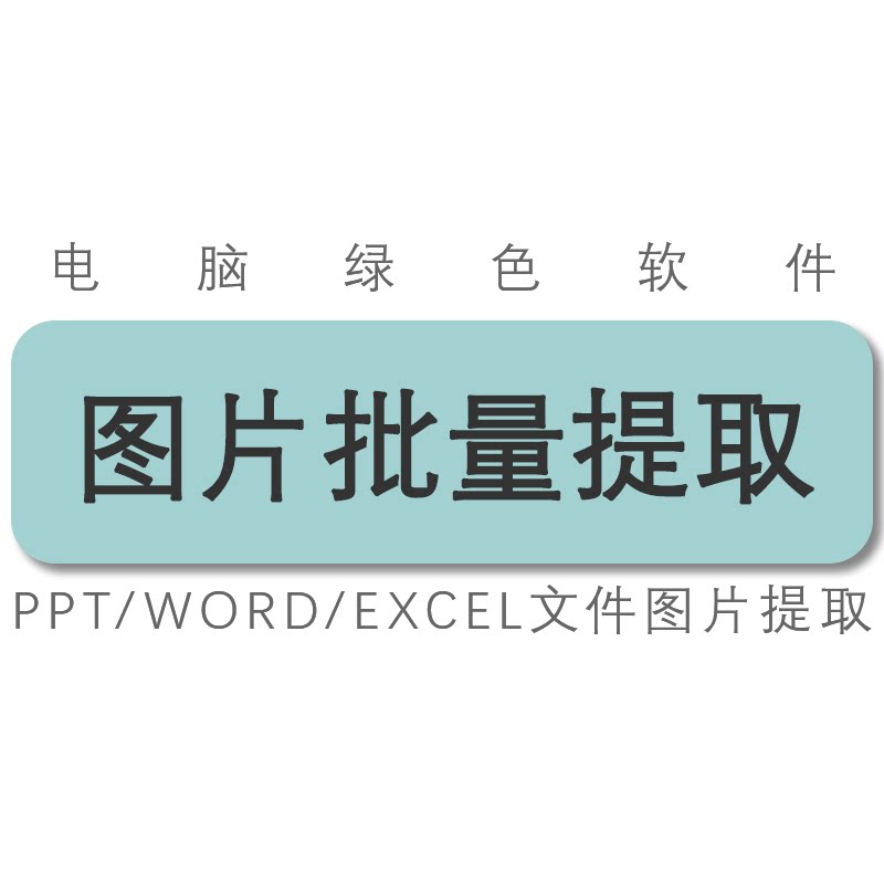 批量提取office的ppt/word/excel文件中的图片音乐视频插件工具