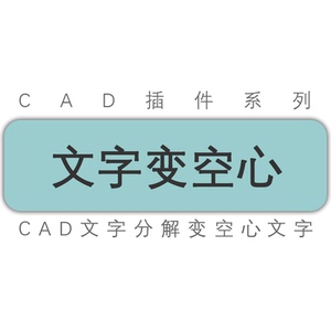 cad插件/cad文字变空心文字空心字/汉字字母符号文字空心工具插件