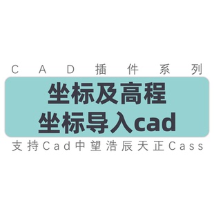 新 坐标高程导入cad  坐标点号导入 适用autocad中望天正工具插件