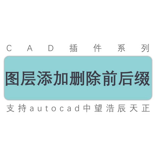 cad自定义添加删除图层前后缀