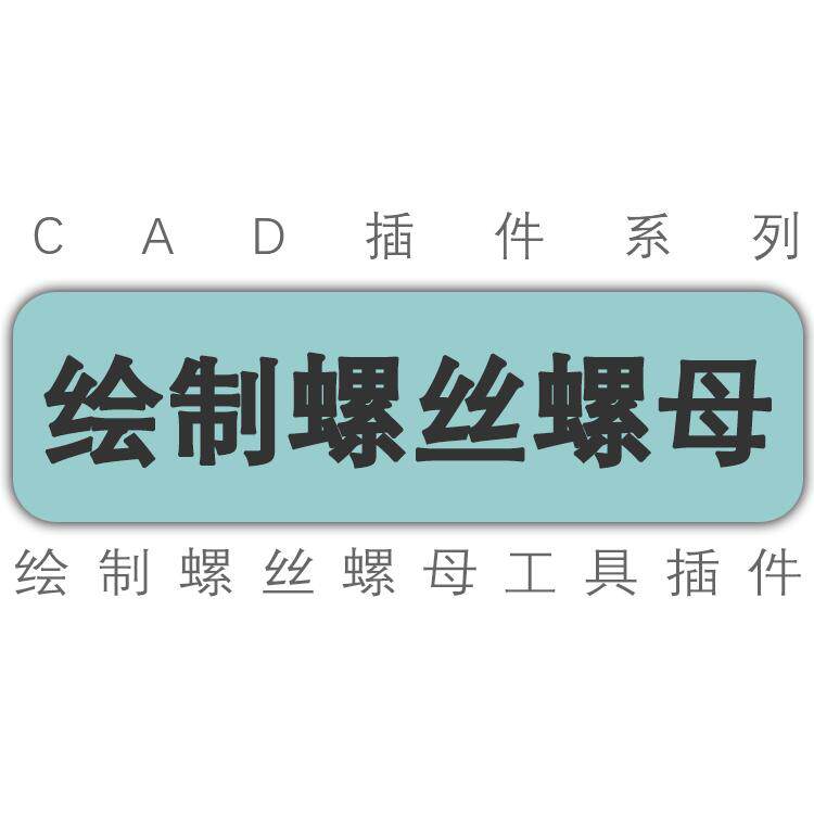 cad插件/快速绘制螺丝螺母图纸
