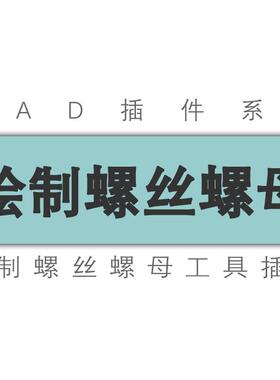 cad/中望/快速绘制螺丝螺母图纸/内六角外六角螺丝螺母/工具插件