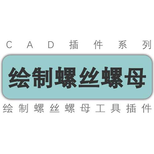 cad插件/快速绘制螺丝螺母图纸