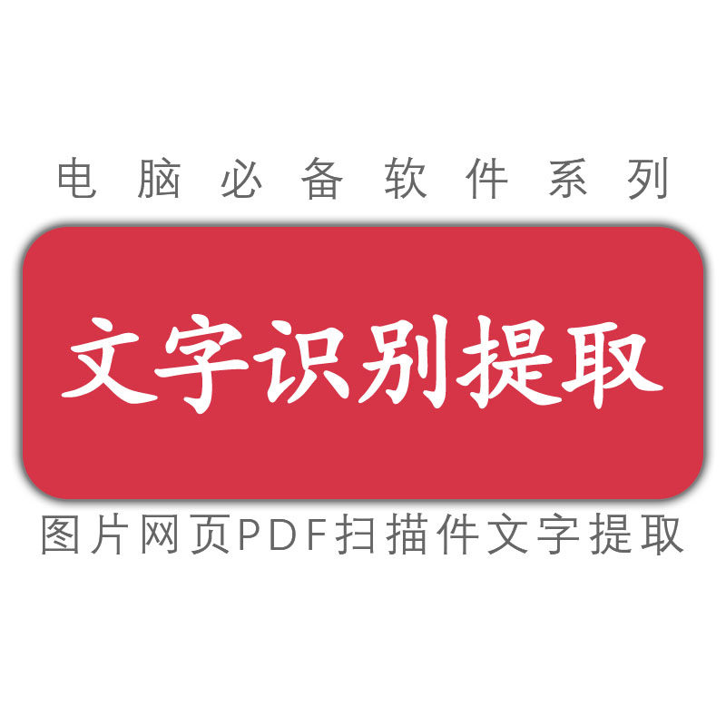 绿色软件/图片pdf网页扫描件等文字识别提取工具软件