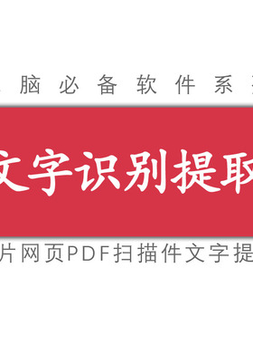 绿色软件/图片pdf网页扫描件等文字识别提取工具软件