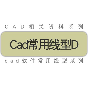 CAD水电煤矿地质绿化室外工程线型线形文件资料dwg和lin格式