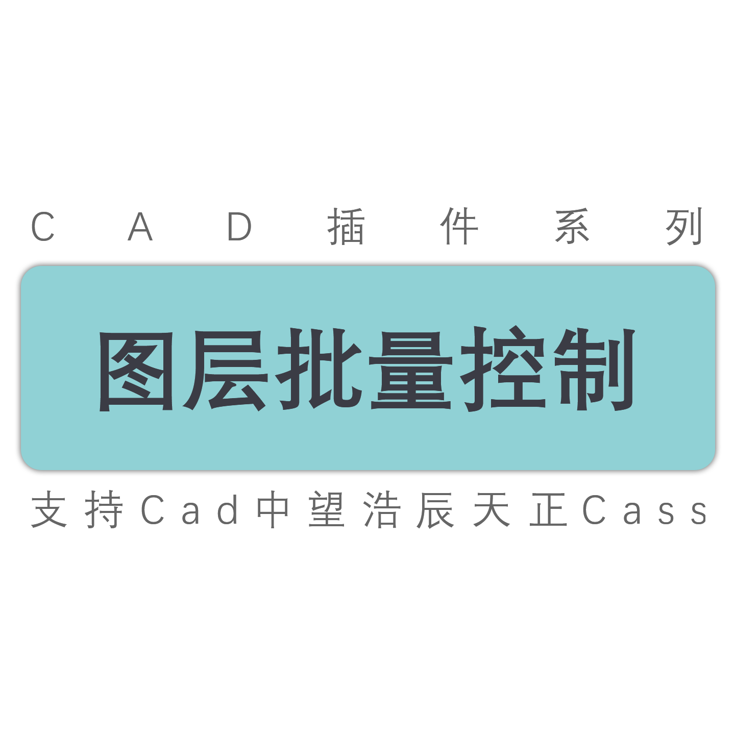 新cad解锁锁定冻结图层控制插件
