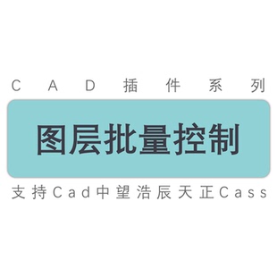 图层打开关闭解锁锁定冻结解冻视口显示cad中望天正图层工具插件