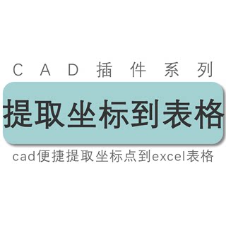 cad插件/cad提取坐标到excel表格中/cad图纸坐标导入表格工具插件