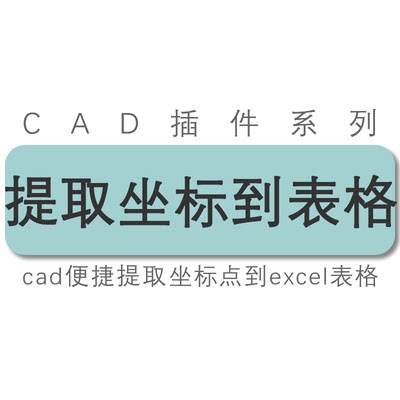 cad插件/cad提取坐标到excel表格中/cad图纸坐标导入表格工具插件