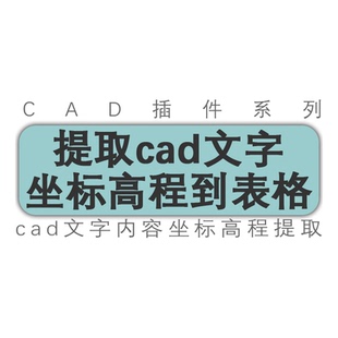 批量提取cad文字内容坐标高程导出excel表格 cad中望天正工具插件