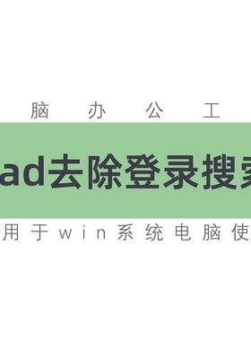 cad去除搜索登录分享按钮工具支持cad2007-2027 提速加速工具软件