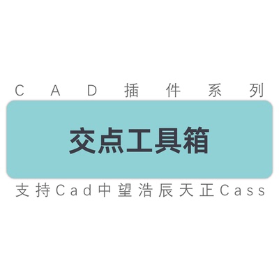 cad线段相交点交点插块画点画圆画矩形交点工具箱cad中望天正插件
