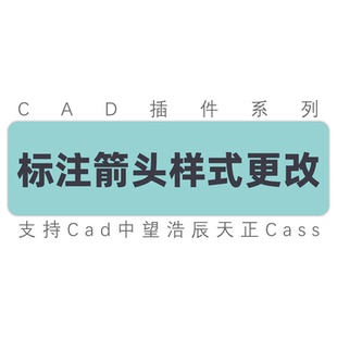 cad标注箭头尺寸箭头尺寸样式更换修改 cad天正中望cass工具插件