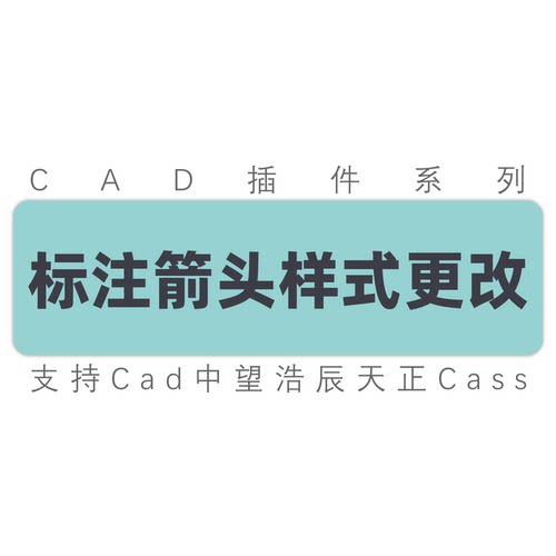 cad标注箭头尺寸箭头尺寸样式更换修改 cad天正中望cass工具插件