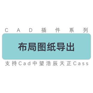 布局转模型 布局图纸导出 布局图纸批量导出 cad天正中望浩辰插件