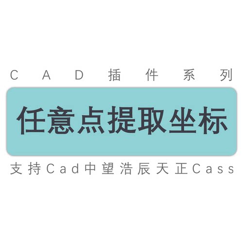 cad插件/提取任意点坐标/提取坐标/坐标导出表格天正中望工具插件
