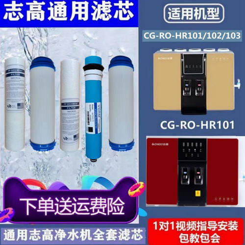 适用志高净水器滤芯101/103/T580