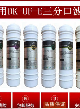 适用于德克净水器滤芯DK-UF-E 三分口六级快接通用PP棉活性炭超滤