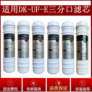 适用于德克净水器滤芯DK-UF-E 三分口六级快接通用PP棉活性炭超滤