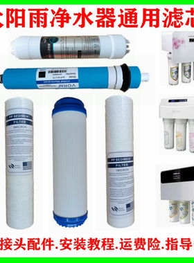 适用太阳雨净水器滤芯TR50-B01/B02/B03/B04/B05/B13PP棉活性炭RO