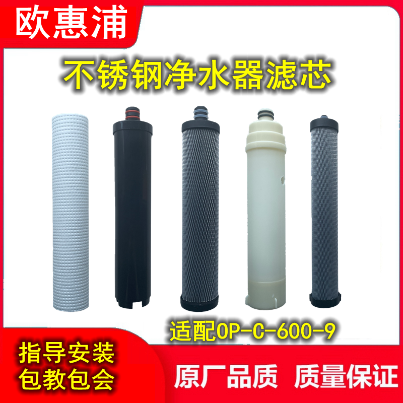 適用歐惠浦不銹鋼凈水器濾芯OP-C-600-9五級(jí)超濾8寸PP活性碳樹脂
