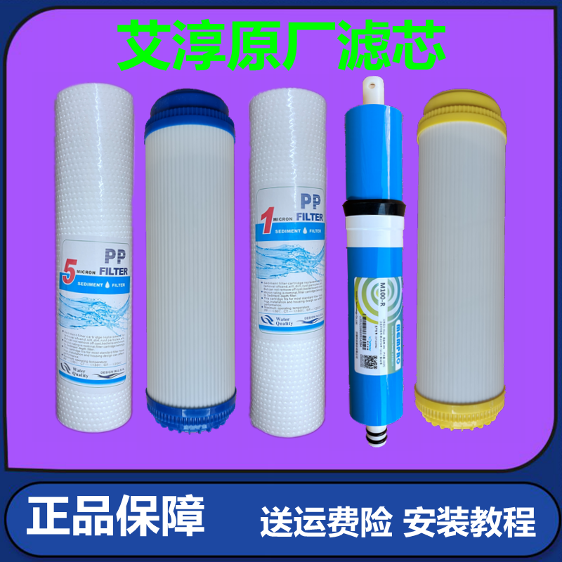 适用艾淳净水器滤芯AC-RO-100PP