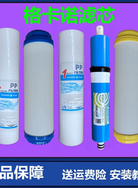 适用于格卡诺净水器滤芯GKN-RO-100冷热加热一体机PP棉活性炭RO膜