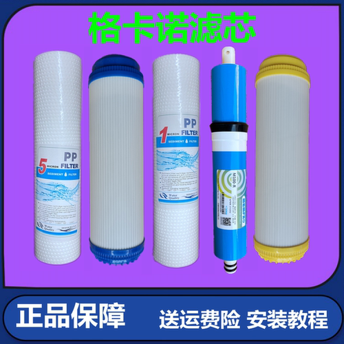 适用于格卡诺净水器滤芯RO-100