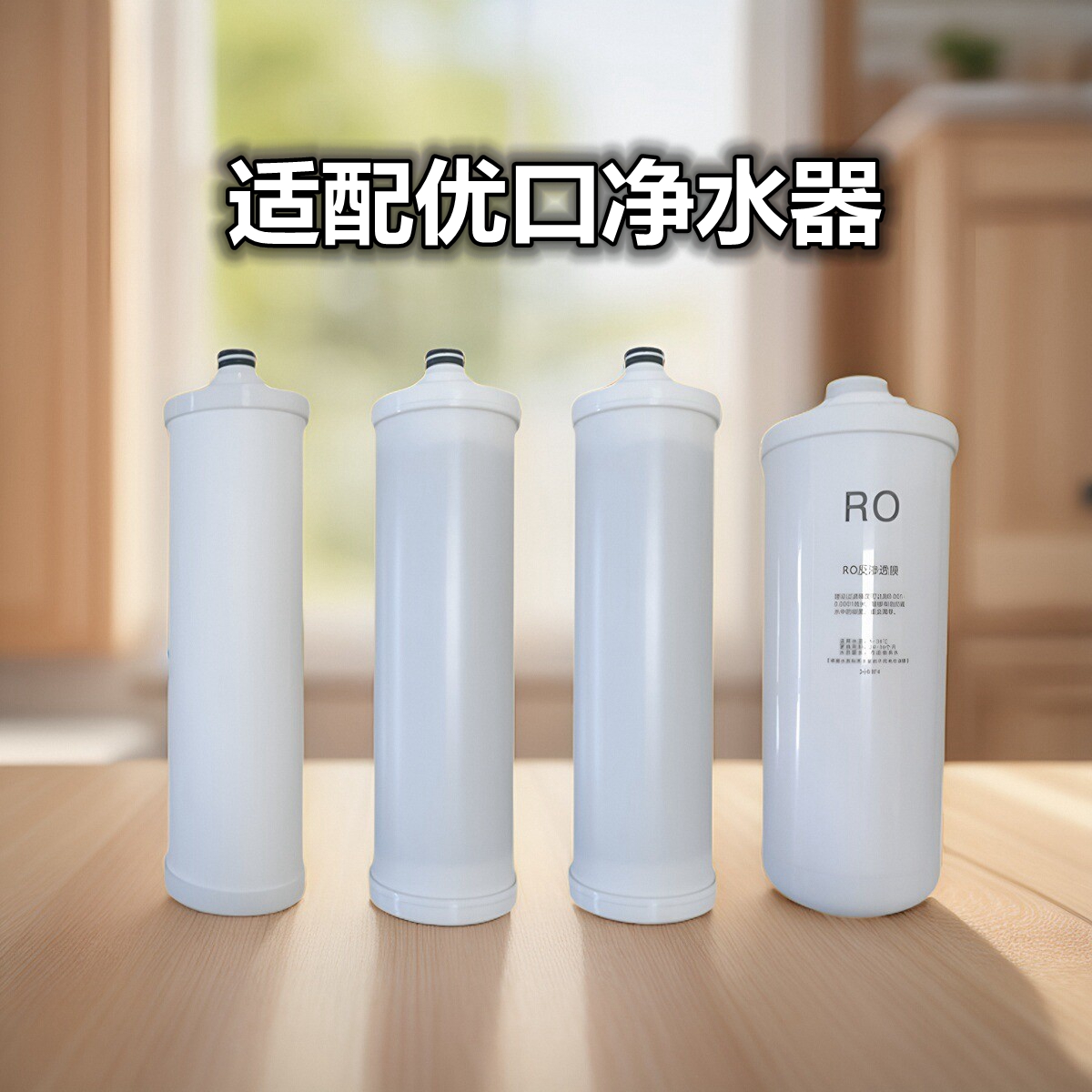 适配优口净水器滤芯YUQ-CX75/CX400四级卡口式500GPP棉活性炭RO膜
